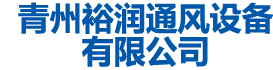 青州香蕉视频一级片通风设备有限公司